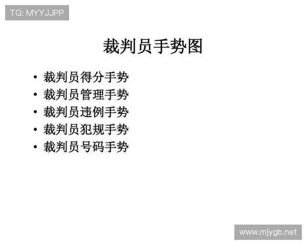 篮球裁判手势规则:新手看懂场上判罚的必备指南 篮球裁判手势规则:新手看懂场上判罚的必备指南
